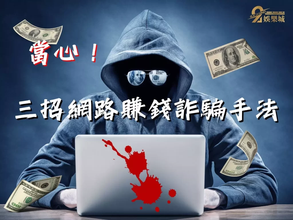 遊戲賺錢方法 線上網路賺錢 網路賺錢詐騙
