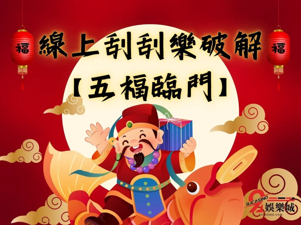 線上刮刮樂破解 線上刮刮樂賺錢 電子遊戲賺錢