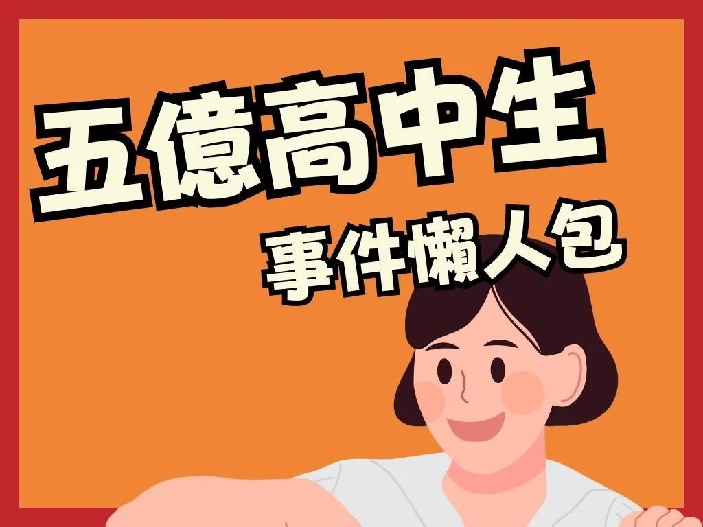 五億高中生 高中生墜樓 五億高中生懶人包