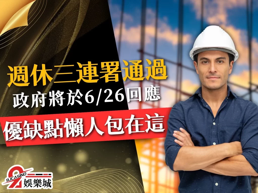 週休三日 週休三日國家 週休三日連署