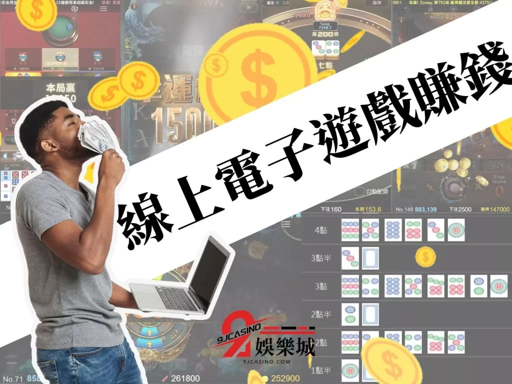 遊戲賺錢方法 線上網路賺錢 遊戲賺錢推薦