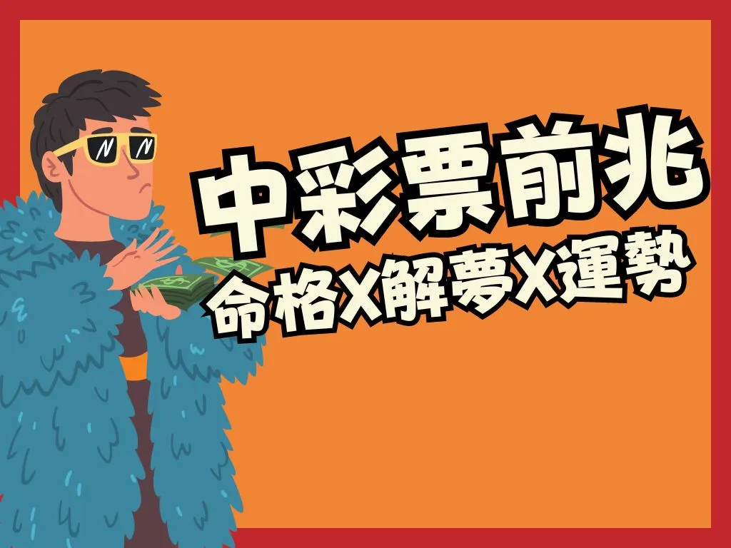 中彩票的前兆、中樂透的下場、中樂透的命格