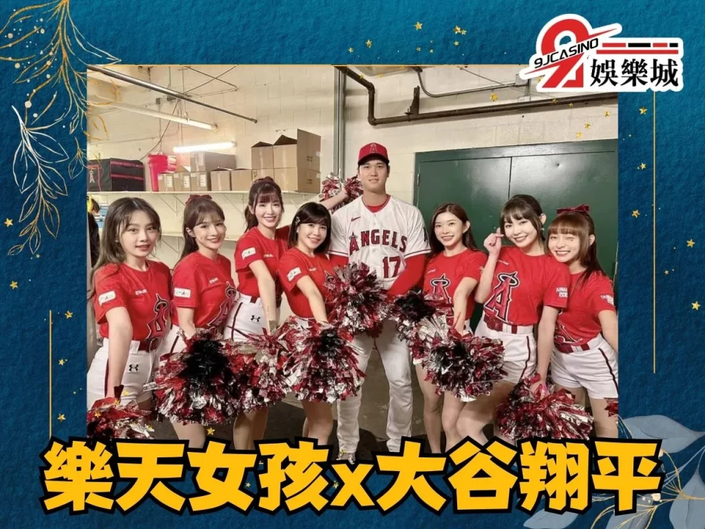 樂天女孩赴美、大谷翔平、樂天桃猿啦啦隊