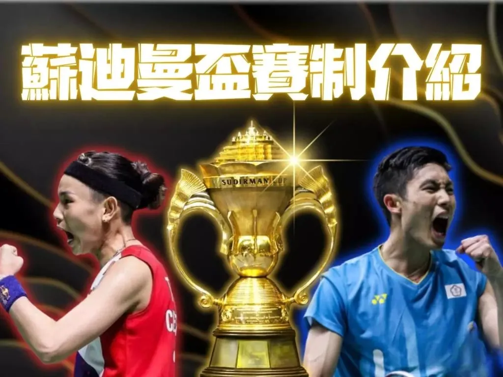 羽球蘇迪曼盃 羽球世界混合團體賽 蘇迪曼盃轉播