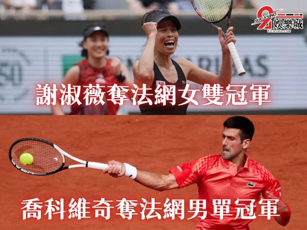 網球運彩投注教學 網球運彩盤口 網球運彩讓分