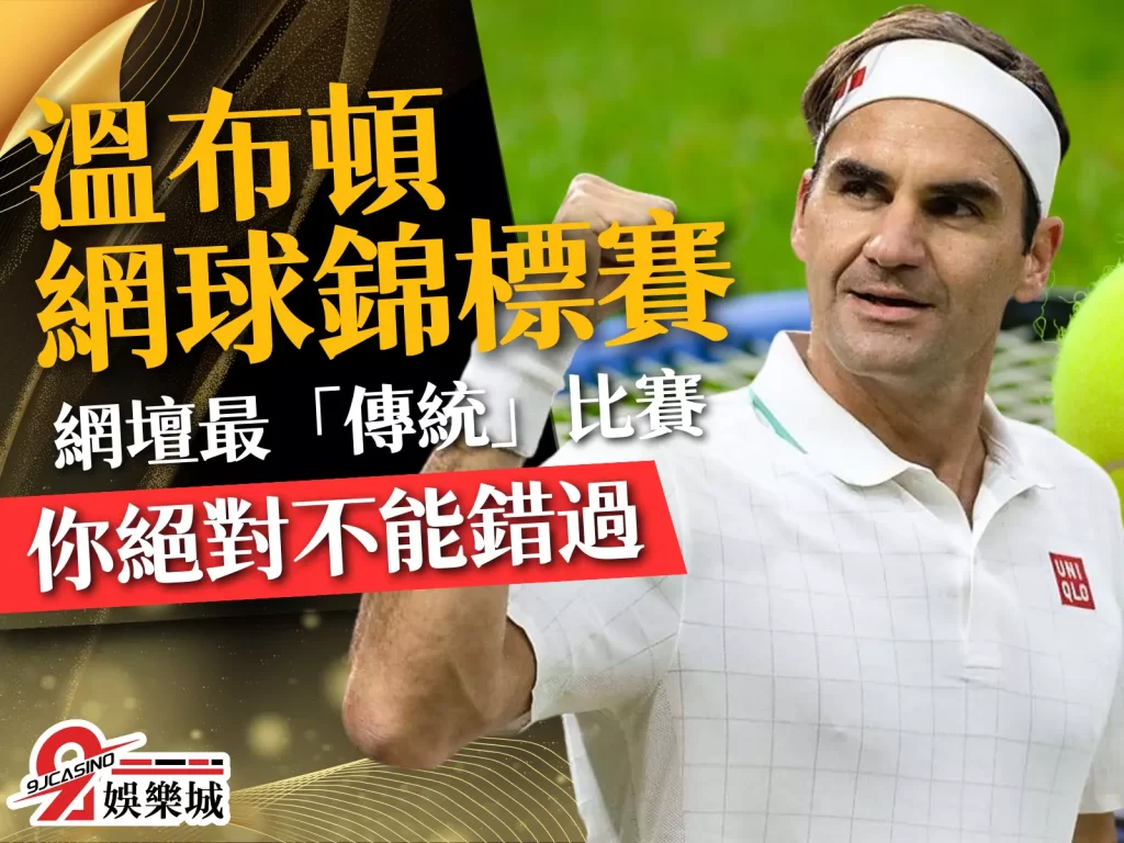 溫布頓網球錦標賽 2023溫網籤表 溫網賽程一覽