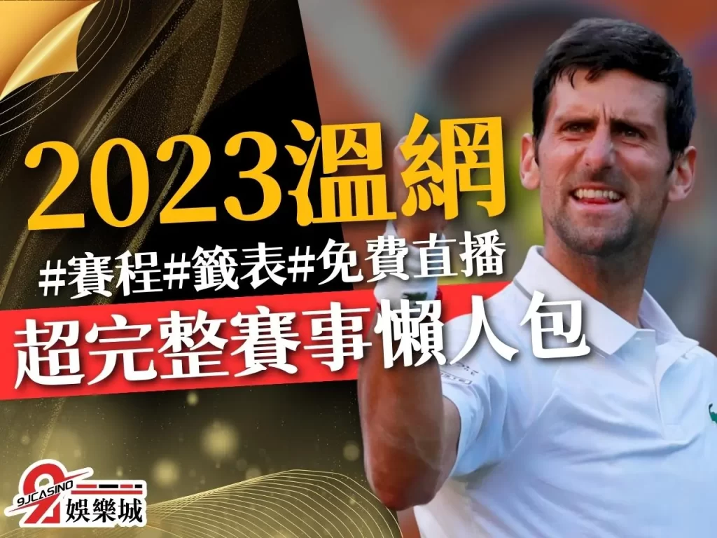 2023 溫網 溫布頓網球錦標賽 溫網賽程