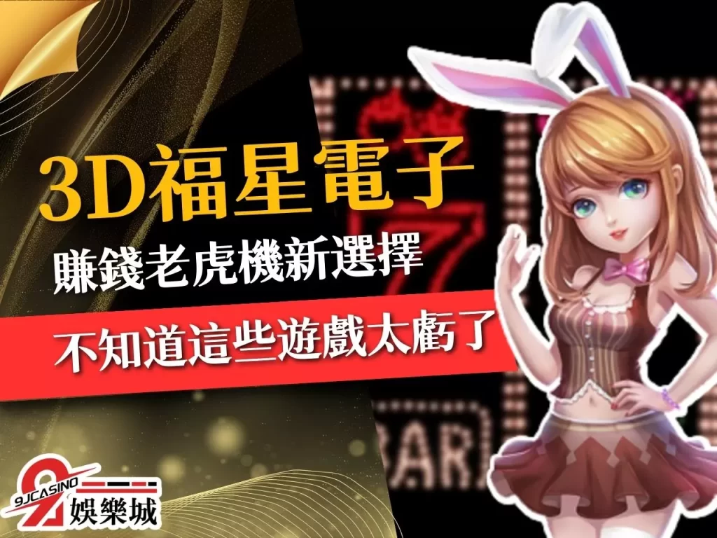 3D福星電子 免費線上老虎機 3a娛樂城電子