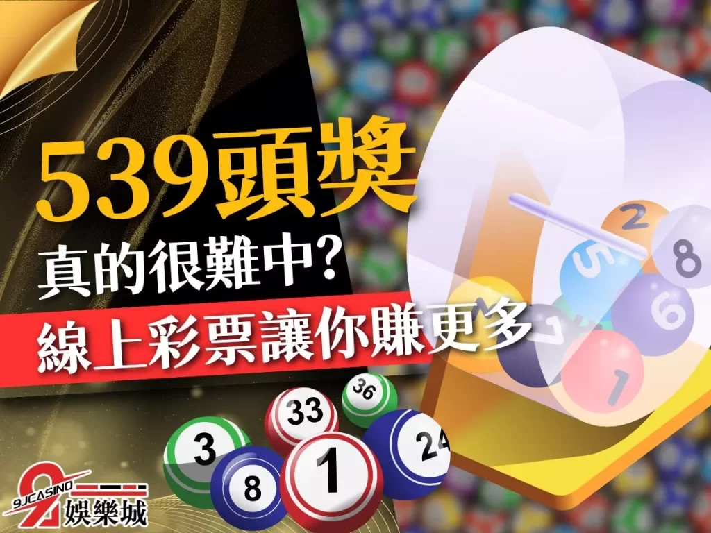 539頭獎 地下539賠率 539預測法