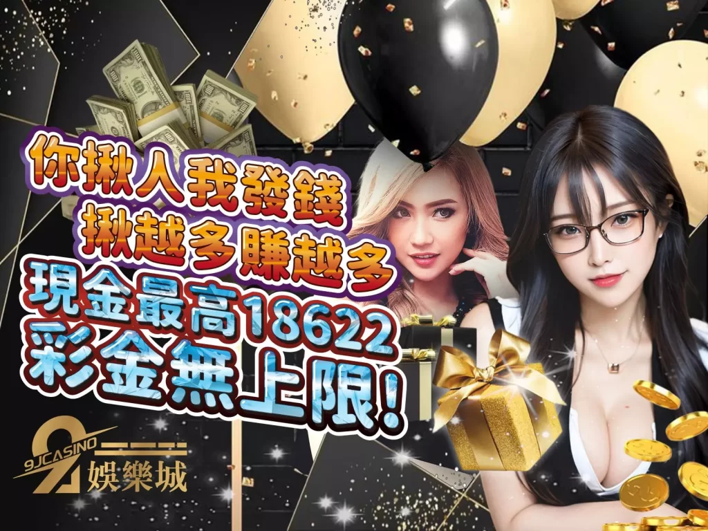 好友邀請優惠 娛樂城體驗金 好友禮金