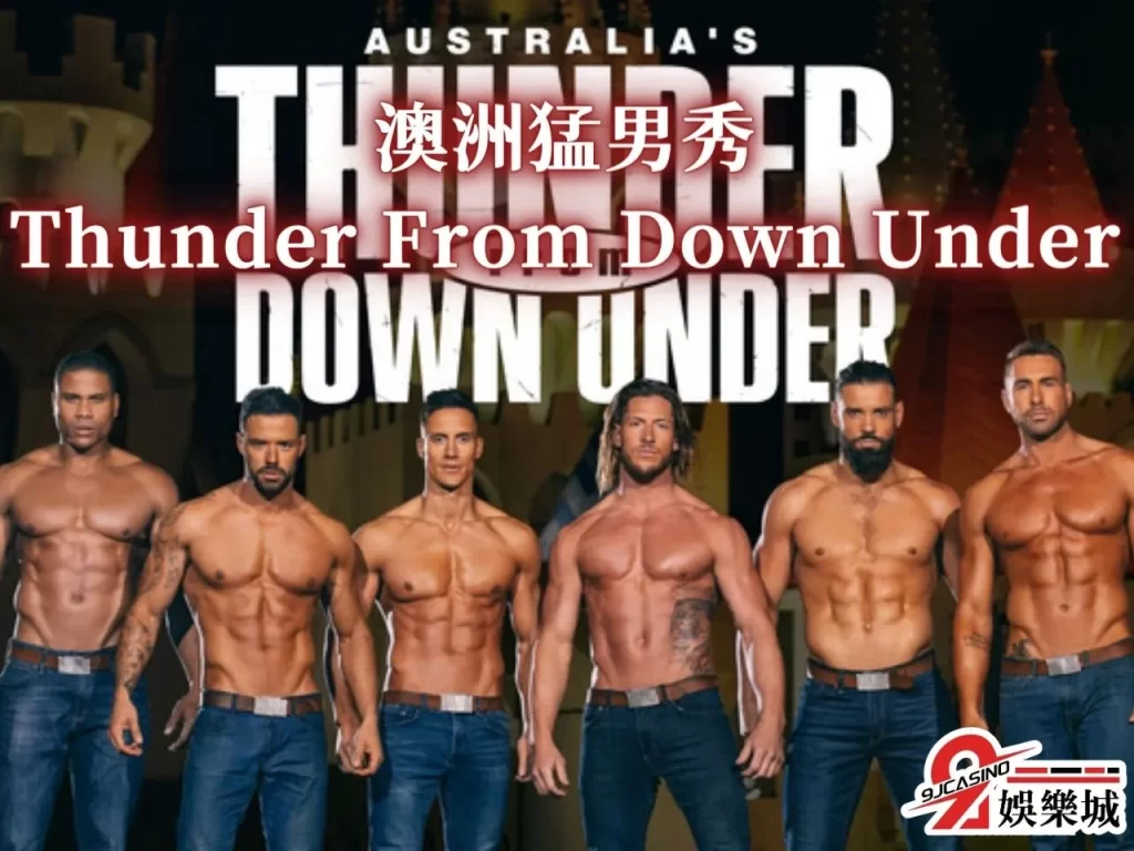 猛男秀台灣 澳洲雷霆猛男秀 猛男秀價位