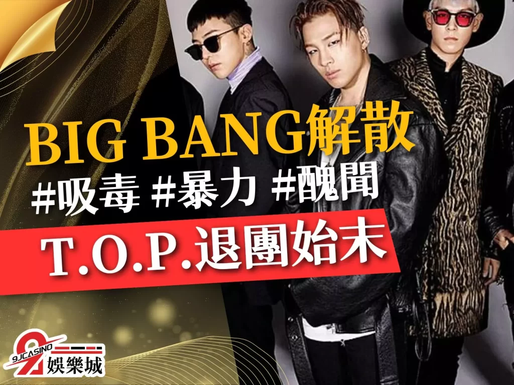 BIG BANG解散  bigbang現況  T.O.P BIGBANG
