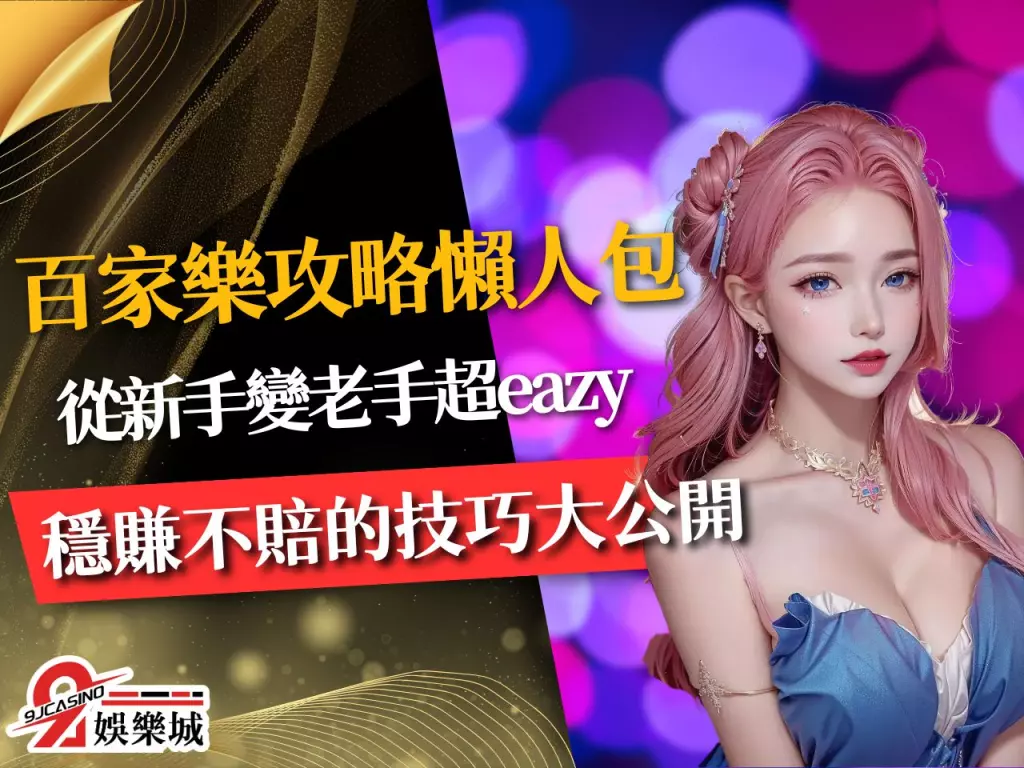 百家樂攻略懶人包 線上百家樂 百家樂新手教學