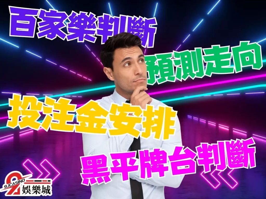 百家樂技巧 百家樂 百家樂介紹
