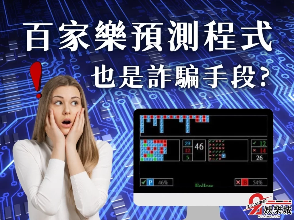 百家樂代操詐騙 百家樂代理賺什麼 娛樂城詐騙