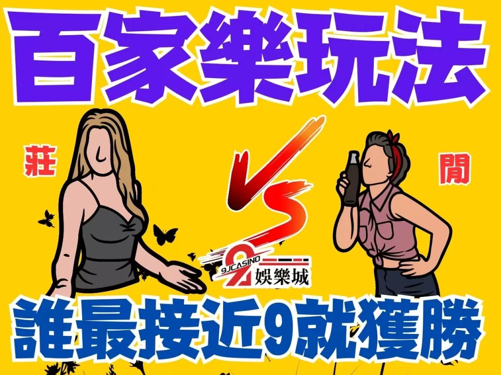 百家樂教學 百家樂技巧 百家樂