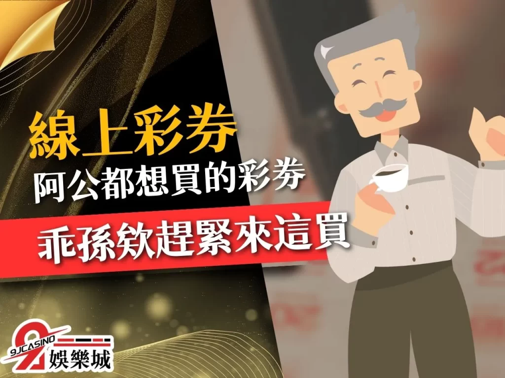 台灣彩券線上買 線上大樂透 線上威力彩