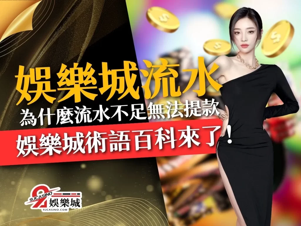 娛樂城流水 娛樂城金流 博弈產業合法