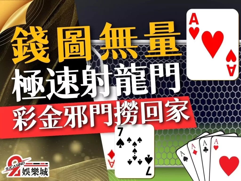 極速射龍門  射龍門邪門  射龍門攻略
