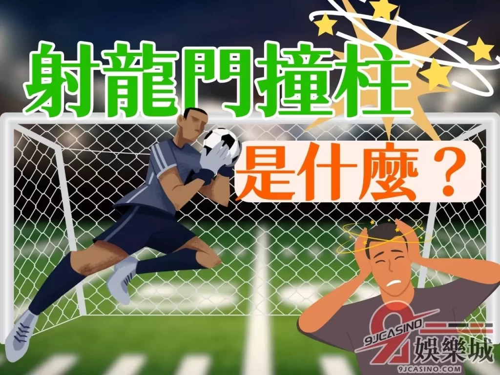 射龍門撞柱  撲克牌射龍門  射龍門邪門
