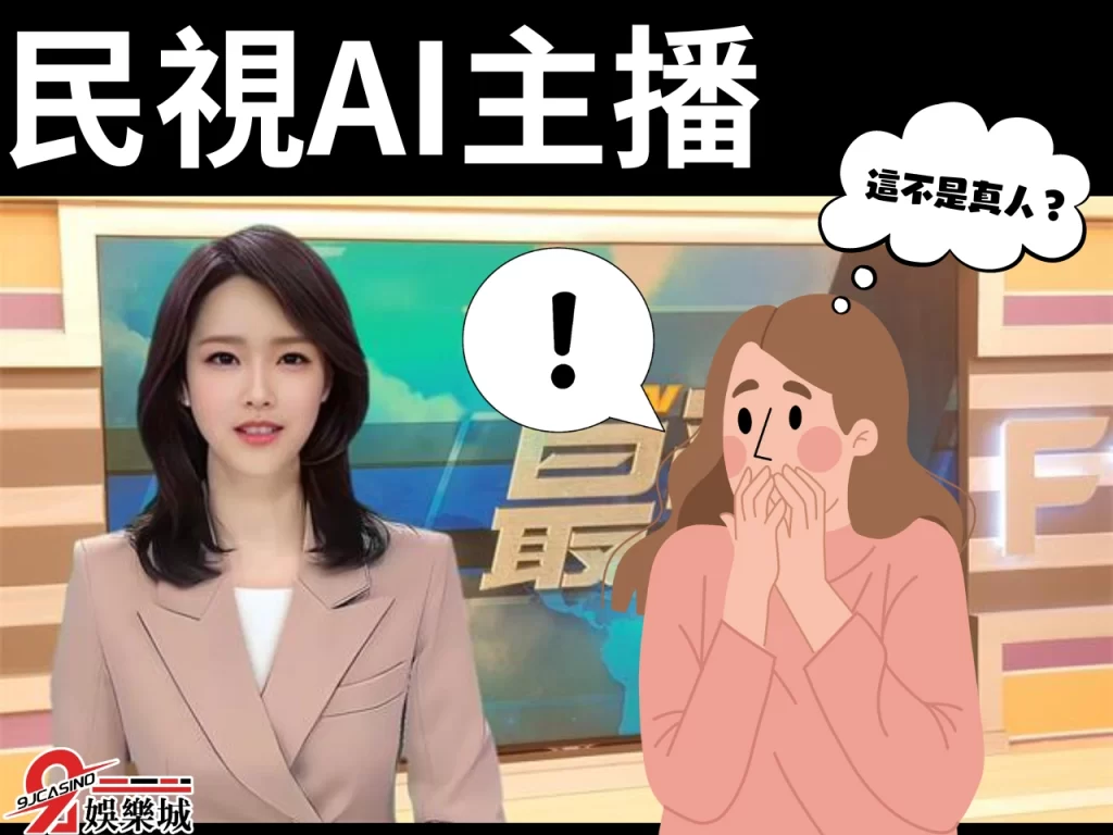 民視AI主播 AI主播爭議 AI取代工作
