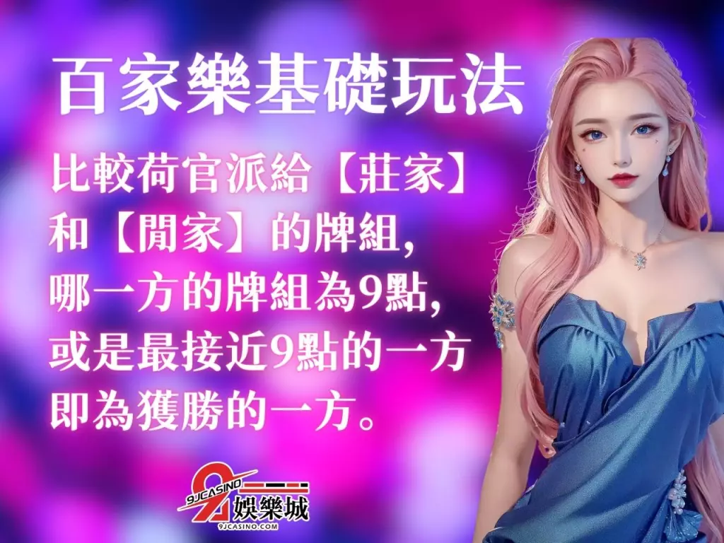 百家樂攻略懶人包 百家樂規則 百家樂玩法