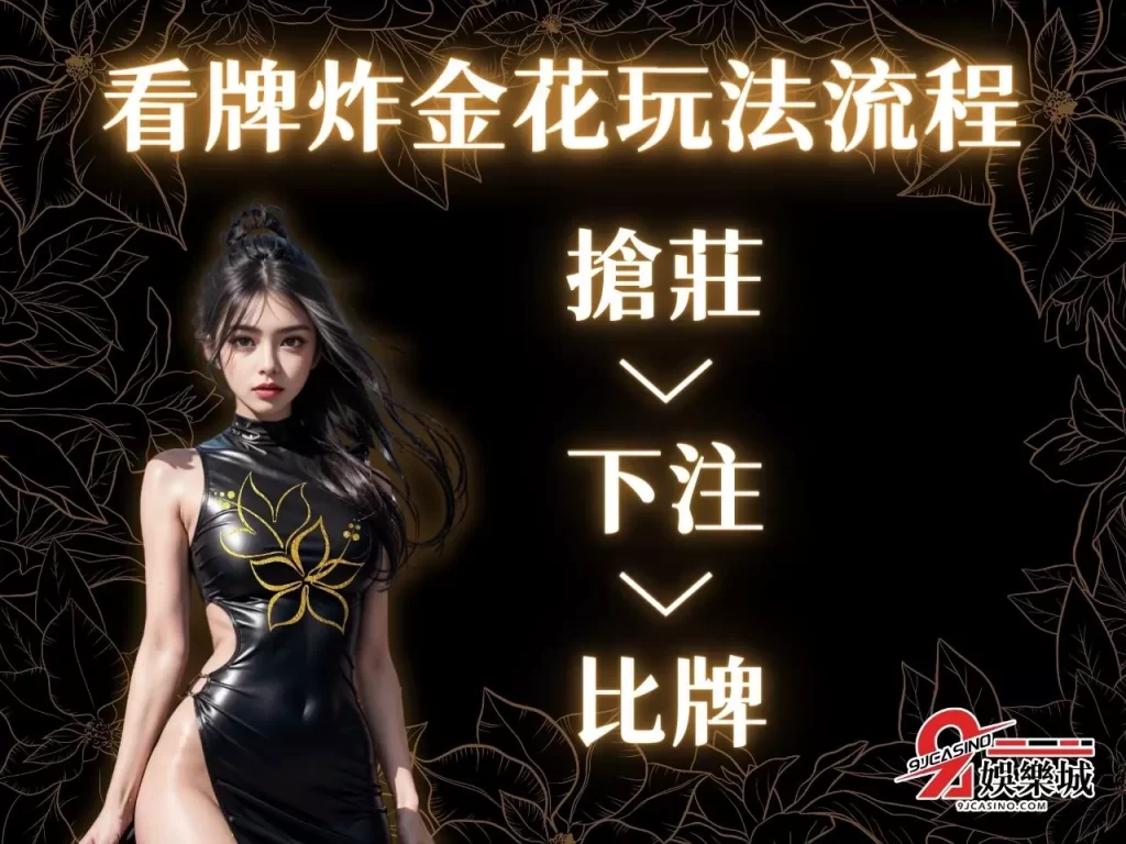 炸金花玩法 撲克牌炸金花 炸金花比牌 炸金花怎麼玩