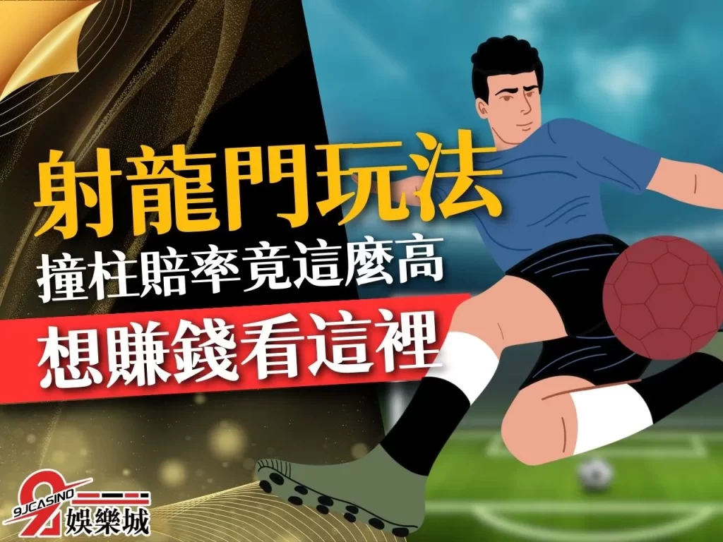 射龍門玩法 極速射龍門 射龍門撞柱
