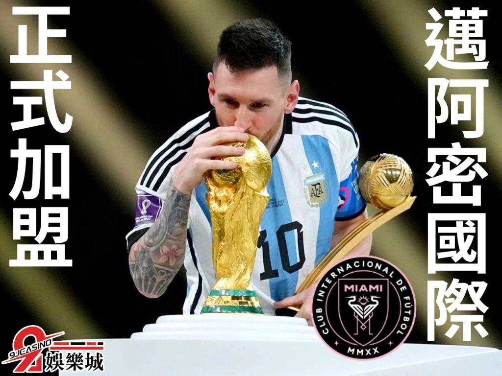 邁阿密國際隊 梅西合約 巴黎聖日耳曼
