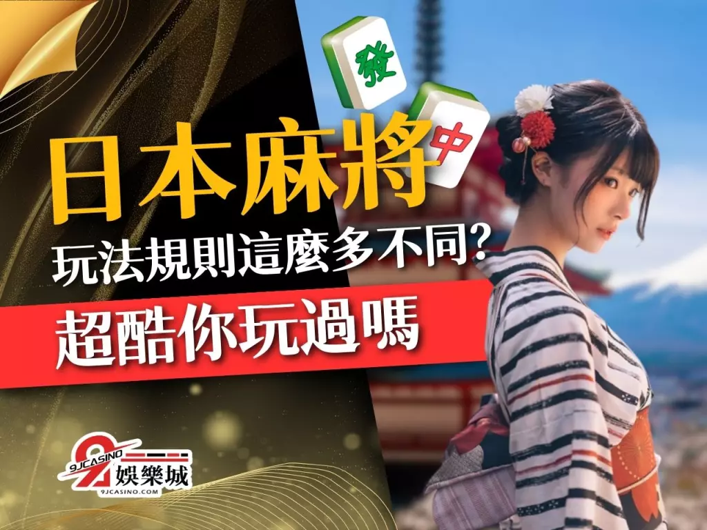 日本麻將 麻將玩法 麻將規則