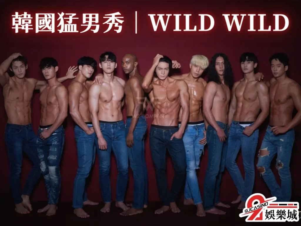 韓國猛男秀 澳洲猛男秀 WILD WILD
