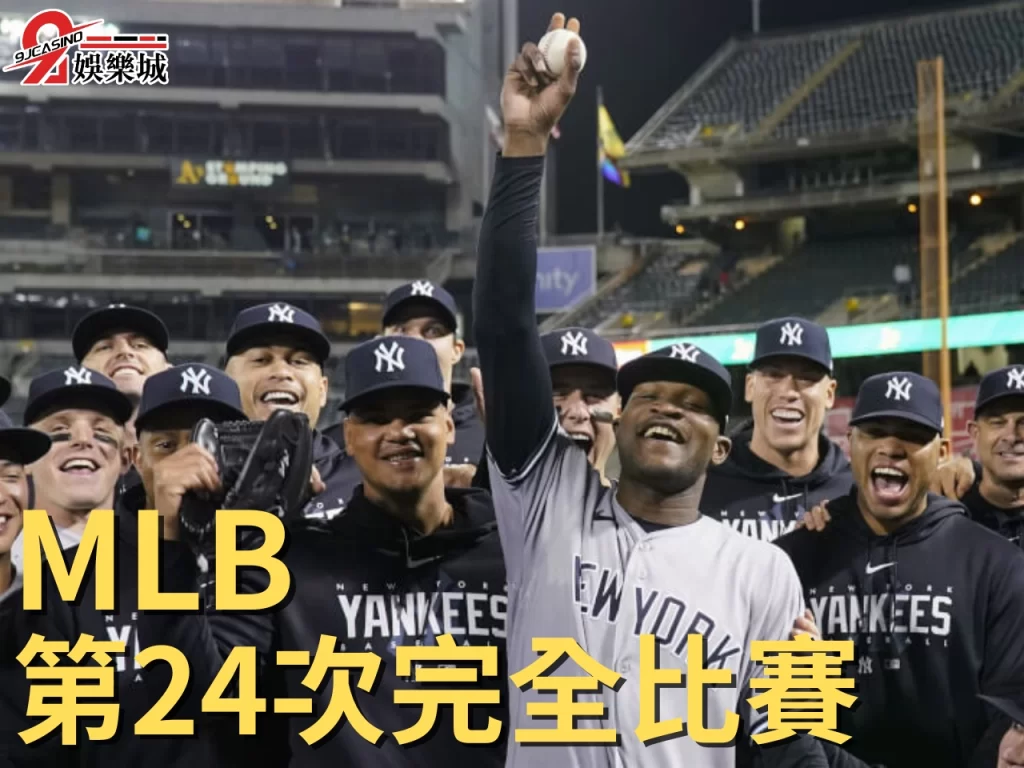 MLB完全比賽 完全比賽意思 中職完全比賽
