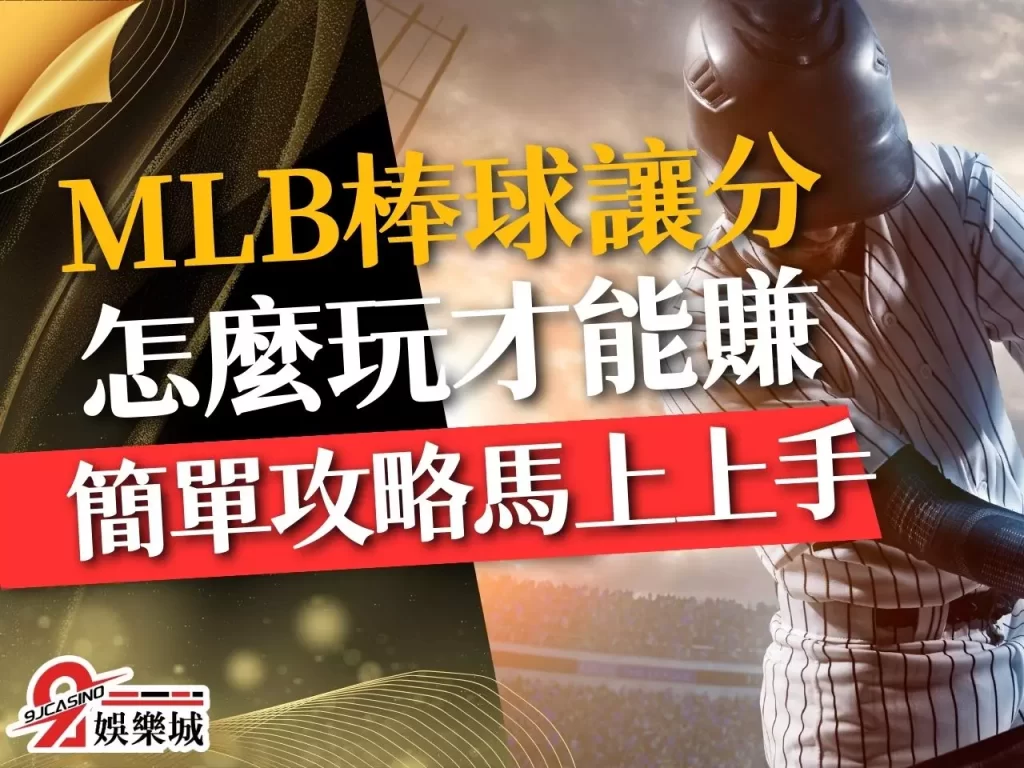 MLB棒球讓分 棒球讓分算法 運彩棒球投注