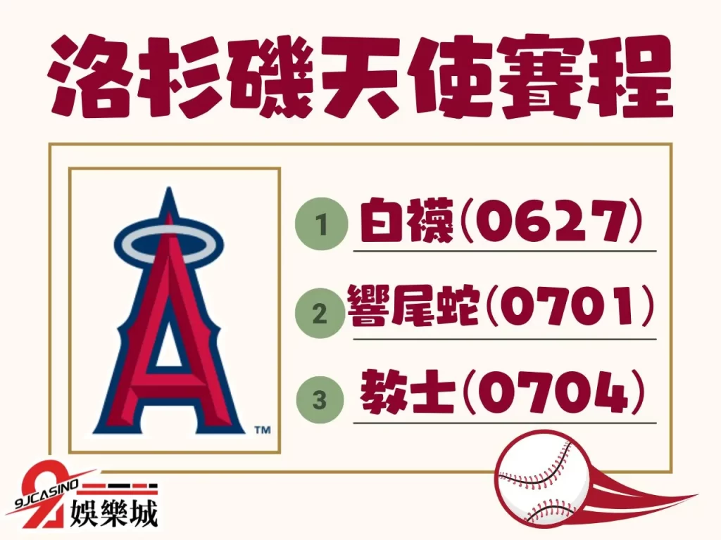 MLB天使賽程 MLB天使轉播 MLB轉播