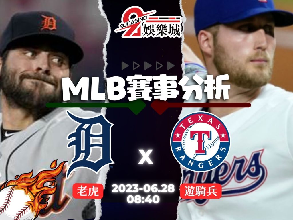 MLB賽前分析-底特律老虎 vs 德州遊騎兵 08_40 3a娛樂城 (3)