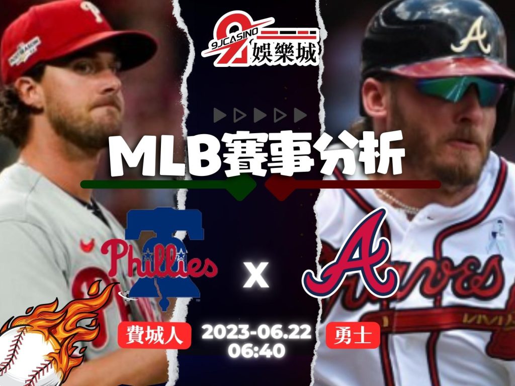 MLB賽前分析-費城費城人 vs 亞特蘭大勇士 06_40 3a娛樂城