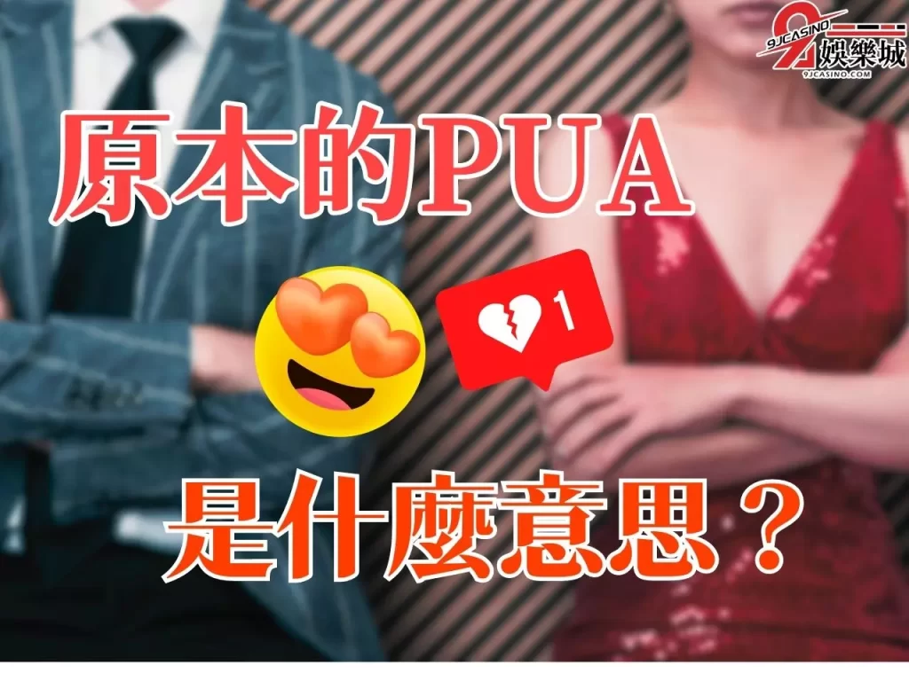PUA意思 PUA情緒勒索 性侵PUA