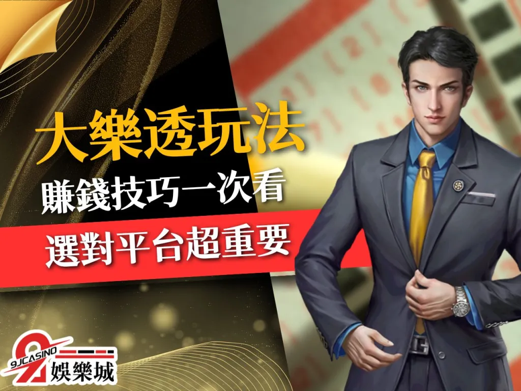 大樂透玩法 大樂透台號 大樂透特三