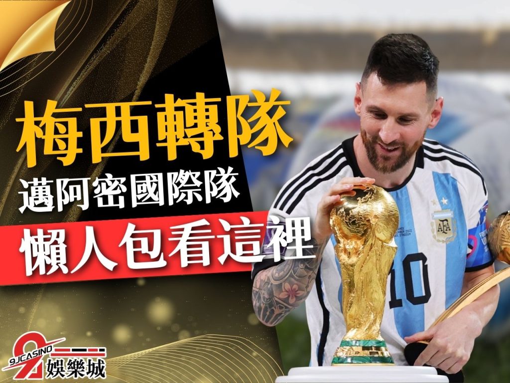 梅西轉隊 邁阿密國際隊 梅西合約
