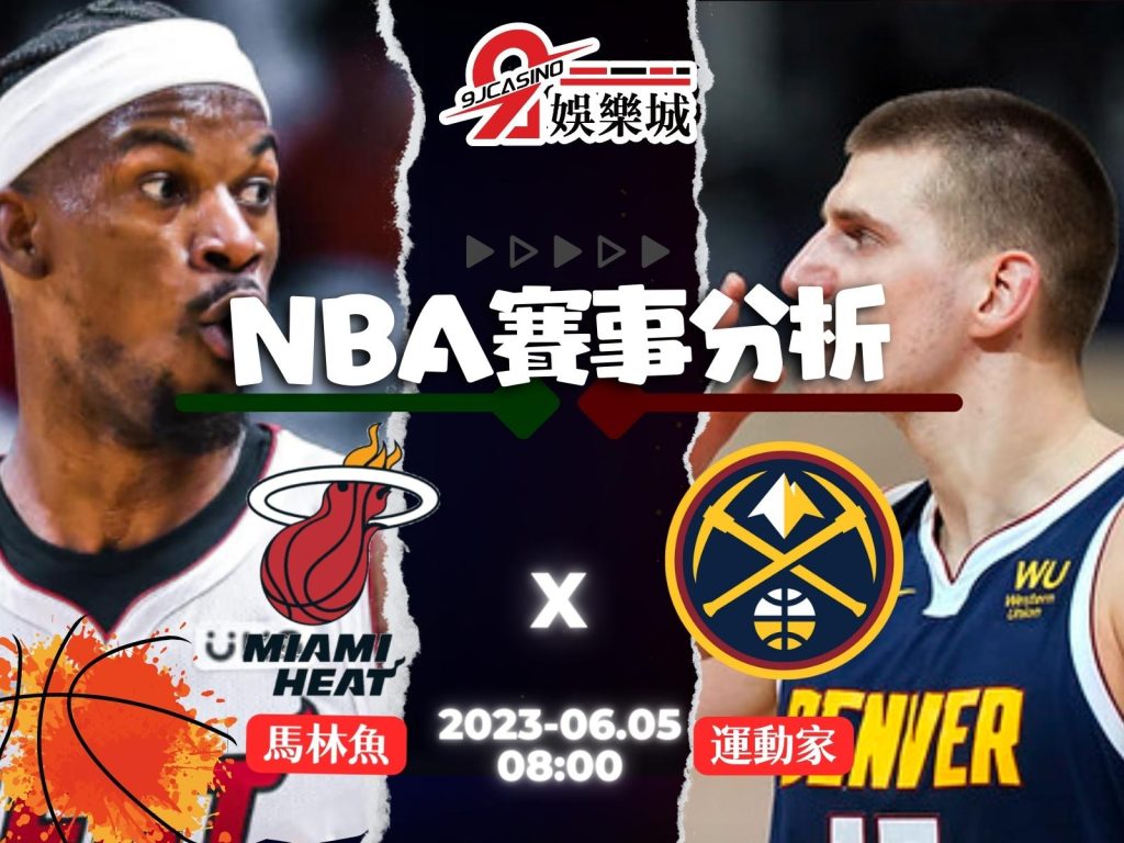 NBA賽前分析-邁阿密熱火 vs 丹佛金塊 08_00-3a娛樂城
