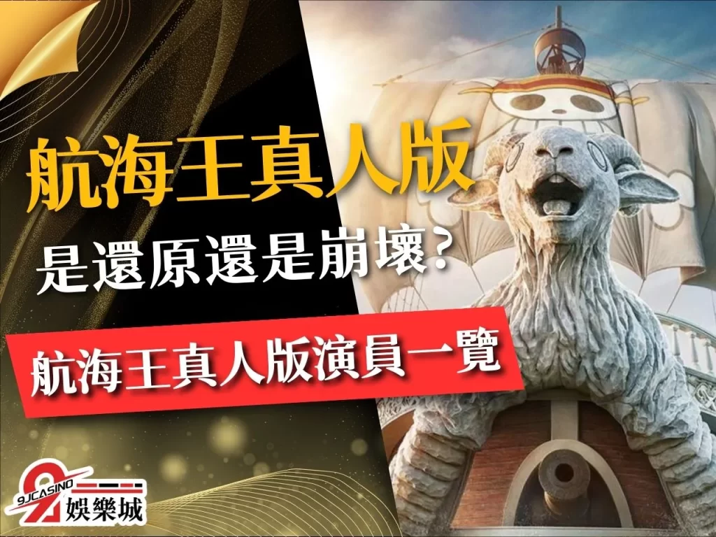 航海王真人版 航海王 Netflix 航海王真人版影集