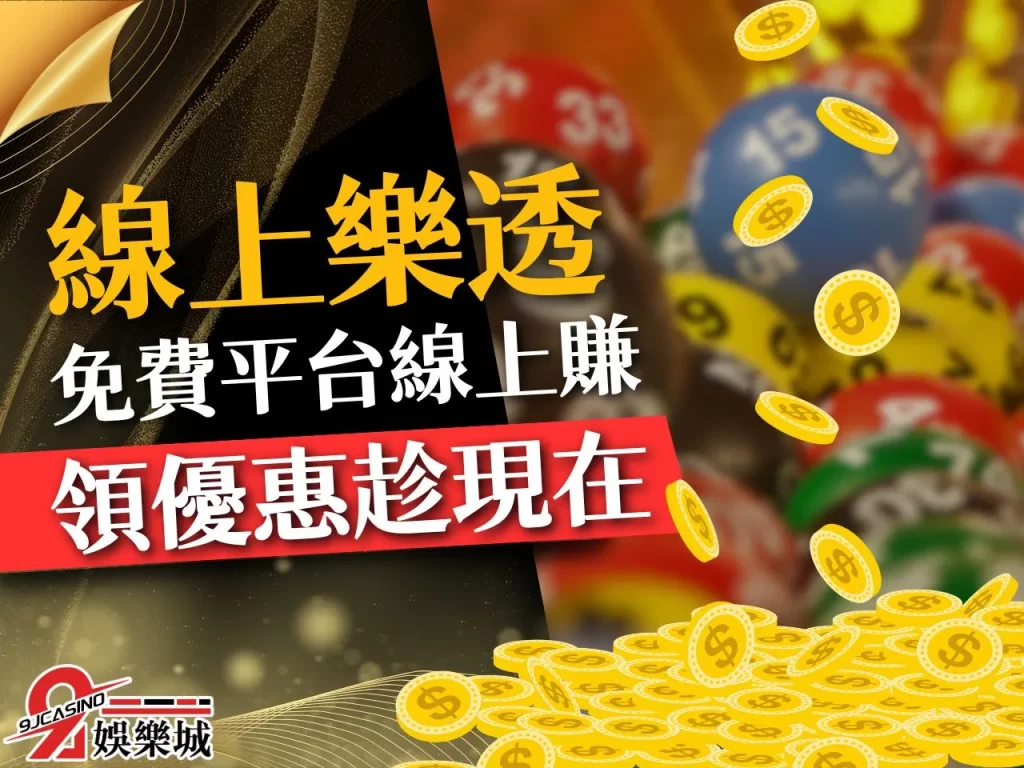 線上樂透 線上買樂透 線上彩票
