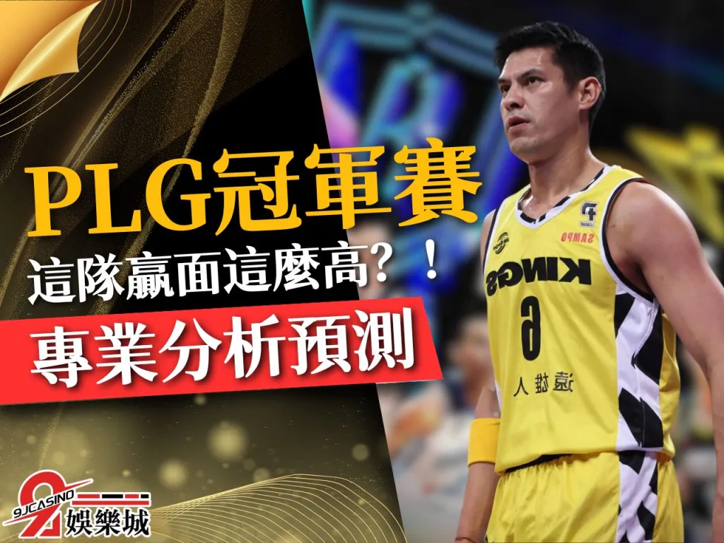 PLG總冠軍預測 台灣職籃 PLG免費線上看