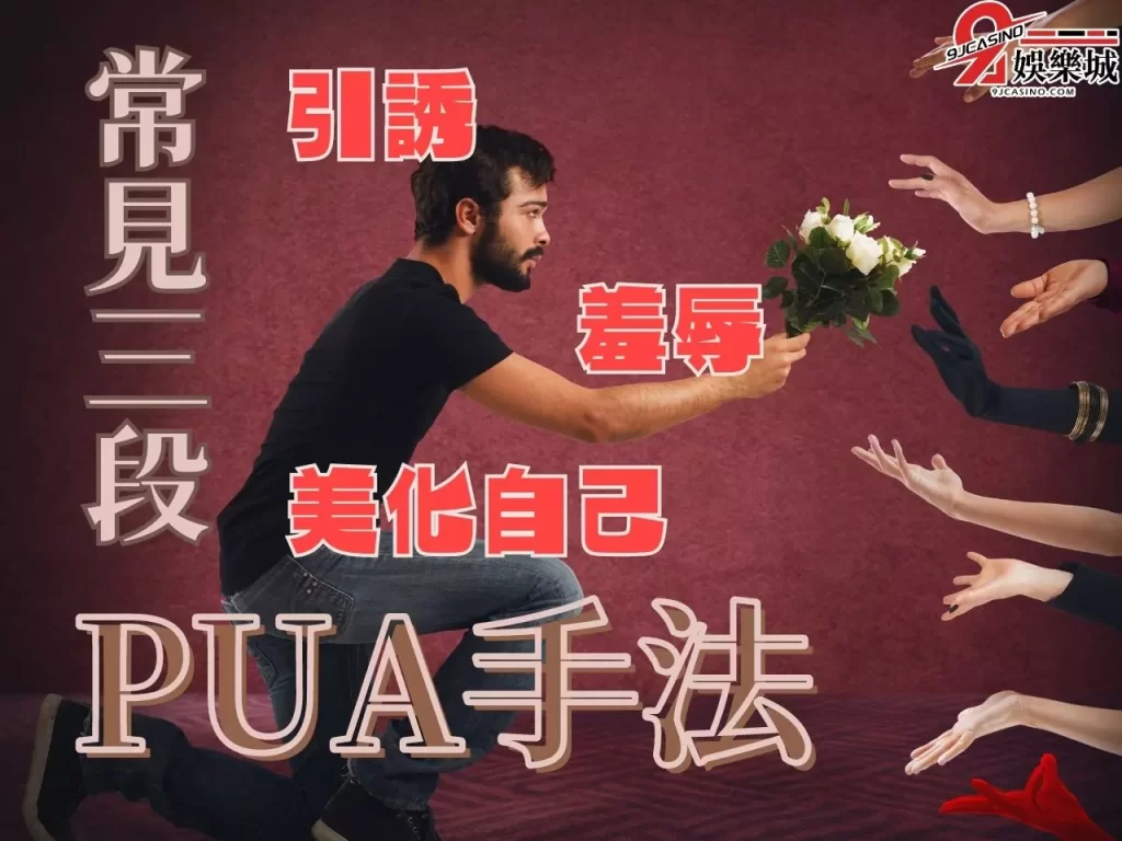 精神控制手法 PUA陷阱 pua技巧