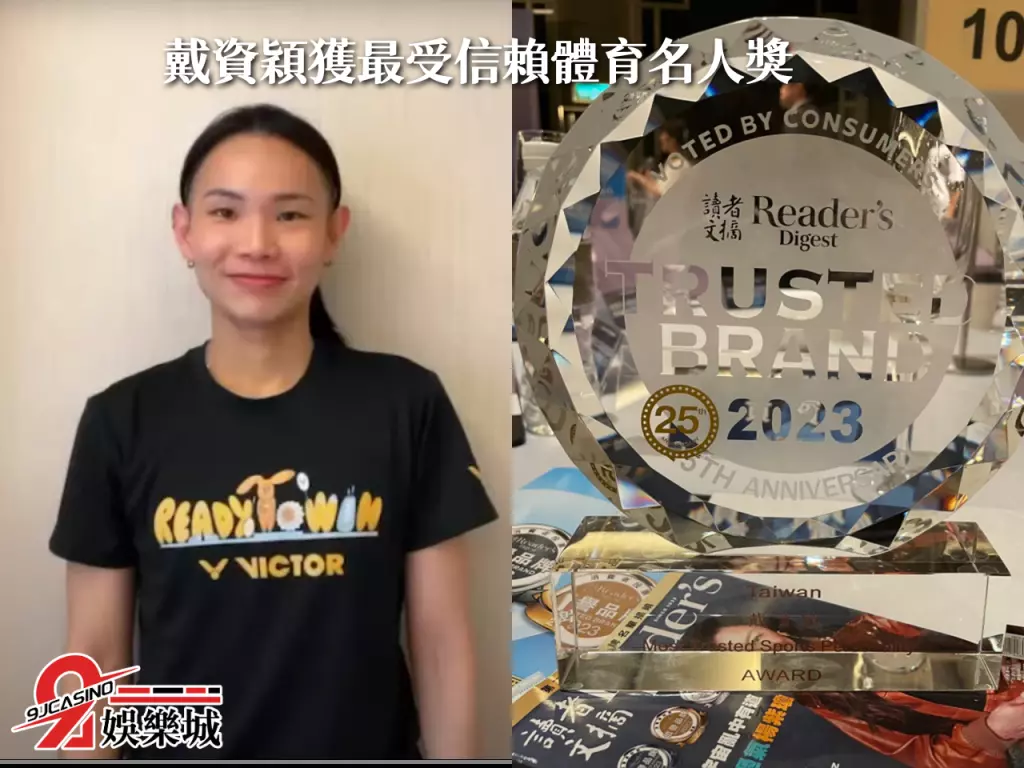 最受信賴體育名人獎、戴資穎羽球、戴資穎讀者文摘