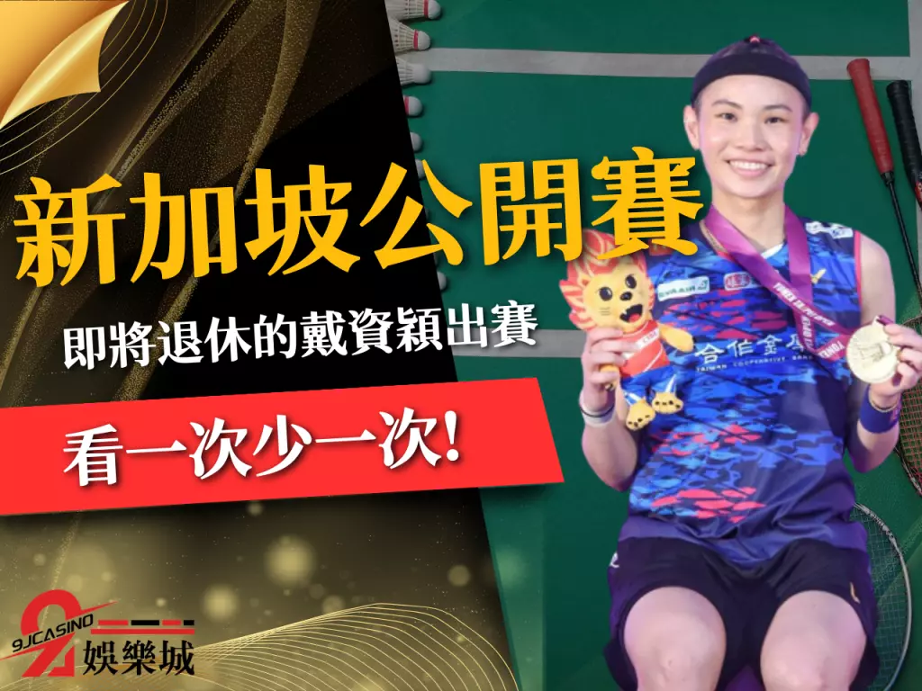 新加坡公開賽 戴資穎羽球 戴資穎世界排名