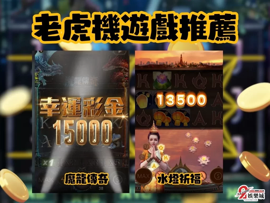 拉霸機檯賺錢 拉霸機原理 老虎機遊戲推薦