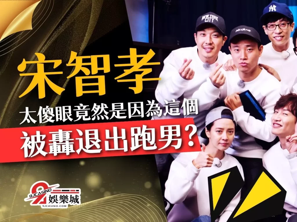 宋智孝 宋智孝退出跑男 韓國跑男
