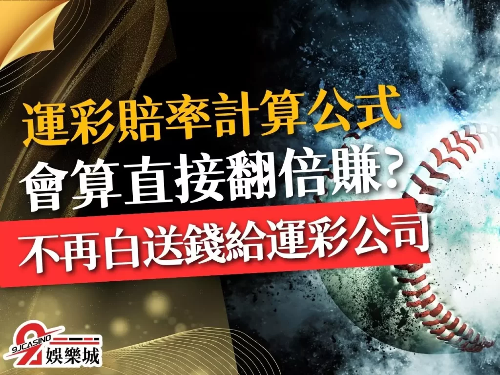 運彩賠率計算公式 怎麼看勝率 勝率賠率換算

