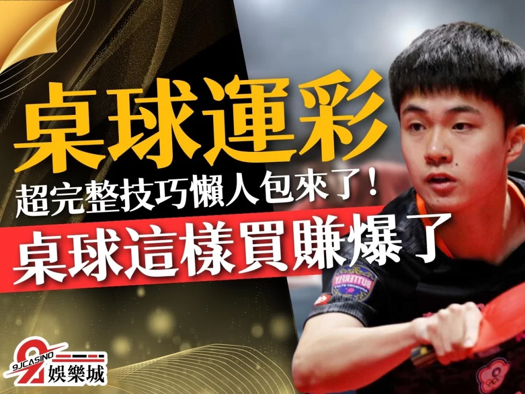乒乓球運彩 桌球運彩投注 桌球怎麼買